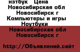 нэтбук › Цена ­ 6 000 - Новосибирская обл., Новосибирск г. Компьютеры и игры » Ноутбуки   . Новосибирская обл.,Новосибирск г.